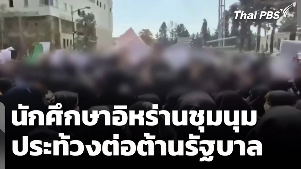 นักศึกษาอิหร่าน ชุมนุมประท้วง ต่อต้านรัฐบาล วันที่ 3 