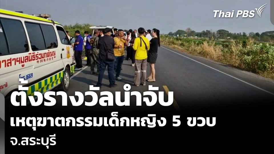 ตั้งรางวัลนำจับ เหตุฆาตกรรมเด็กหญิง 5 ขวบ จ.สระบุรี