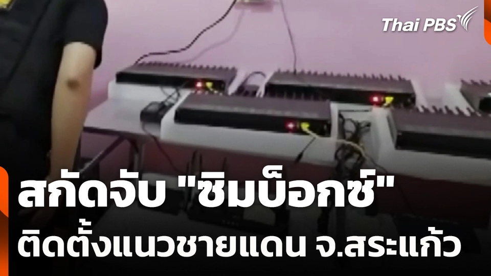 สกัดจับ "ซิมบ็อกซ์" ติดตั้งแนวชายแดน จ.สระแก้ว