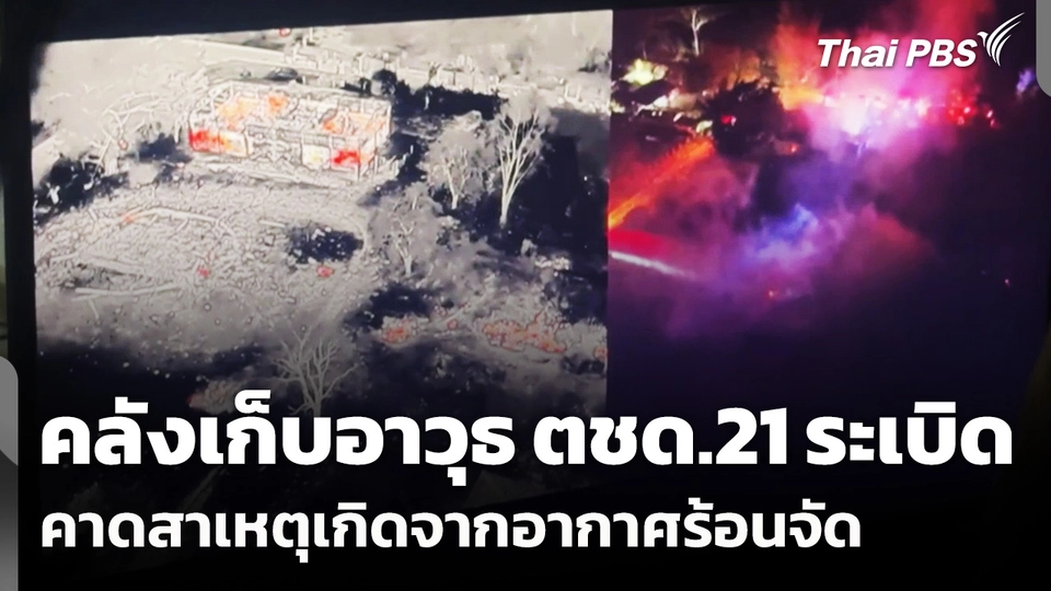 คลังเก็บอาวุธ ตชด.21 ระเบิด คาดสาเหตุเกิดจากอากาศร้อนจัด