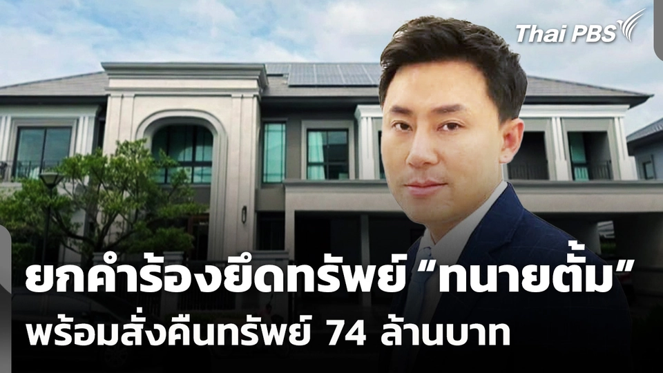 ศาลแพ่งยกคำร้องยึดทรัพย์ "ทนายตั้ม" พร้อมสั่งคืนทรัพย์ 74 ล้านบาท