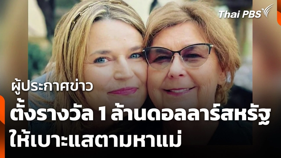 ผู้ประกาศข่าวตั้งรางวัล 1 ล้านดอลลาร์สหรัฐ ให้เบาะแสตามหาแม่