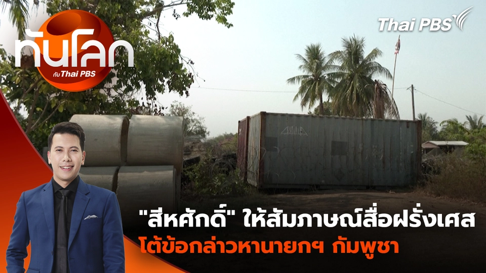 ประเด็นข่าว 24 ก.พ. 69