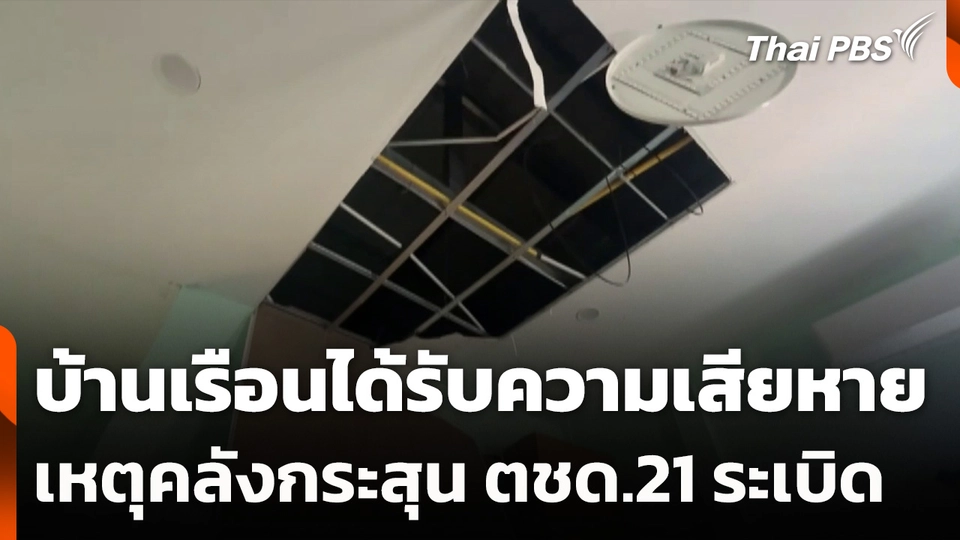 บ้านเรือนได้รับความเสียหาย เหตุคลังกระสุน ตชด.21 ระเบิด