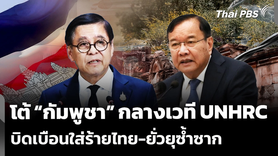 "สีหศักดิ์" แถลงตอบโต้กัมพูชาบนเวที UNHRC