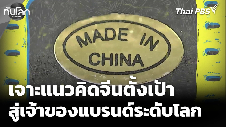 เจาะแนวคิดจีนตั้งเป้า สู่เจ้าของแบรนด์ระดับโลก