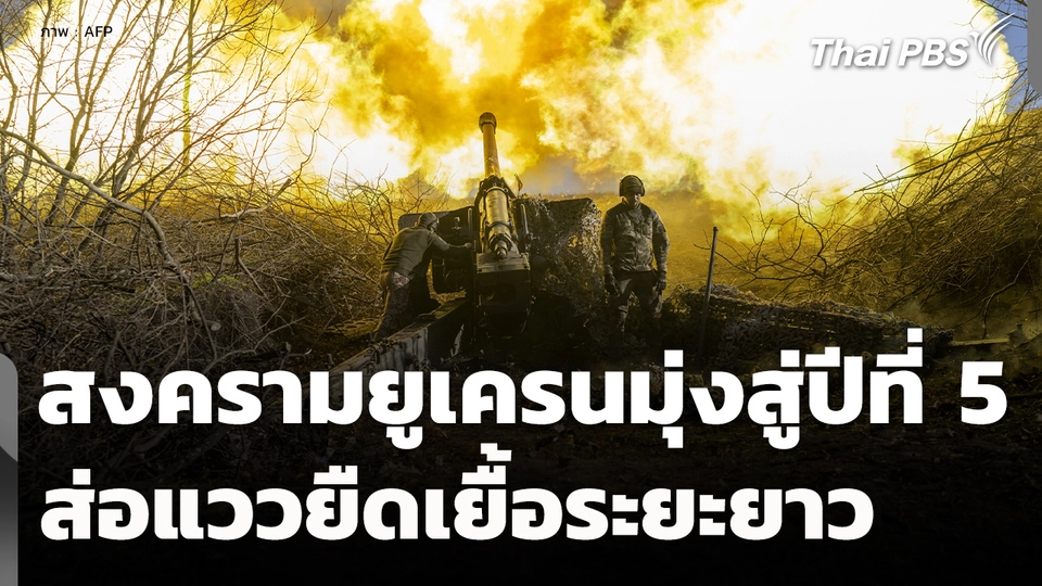 สงครามยูเครนมุ่งสู่ปีที่ 5 ส่อแววสร้างปัญหาระยะยาว