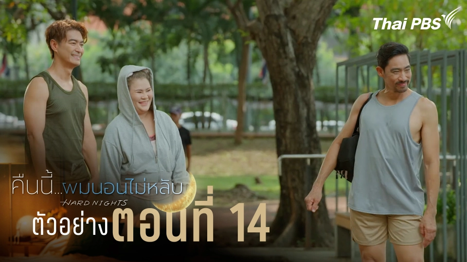 ตัวอย่าง | ซีรีส์ เรื่อง คืนนี้ผมนอนไม่หลับ ตอนที่ 14