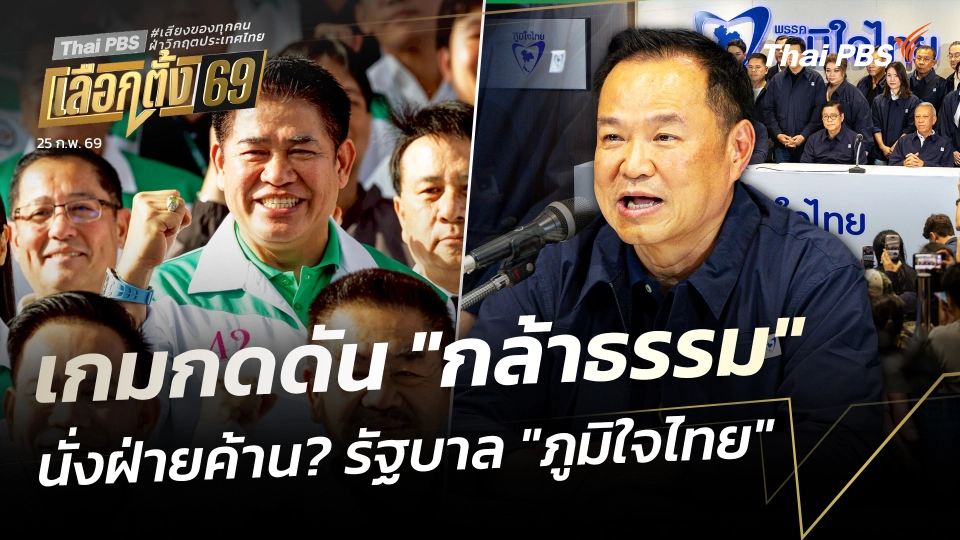 เกมกดดัน "กล้าธรรม" นั่งฝ่ายค้าน? รัฐบาล "ภูมิใจไทย"