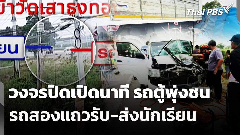 วงจรปิดเปิดนาที รถตู้พุ่งชนรถสองแถวรับ-ส่งนักเรียน