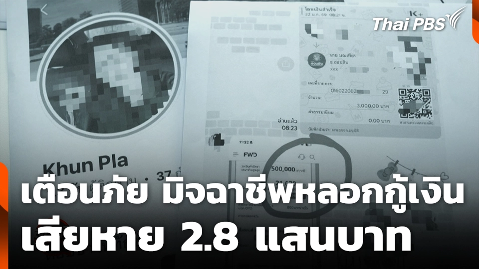 เตือนภัย มิจฉาชีพหลอกกู้เงิน เสียหาย 2.8 แสนบาท