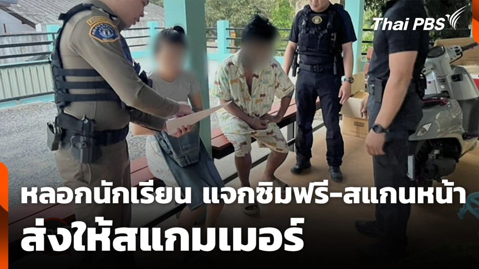 หลอกนักเรียน แจกซิมฟรี-สแกนหน้า ส่งให้สแกมเมอร์