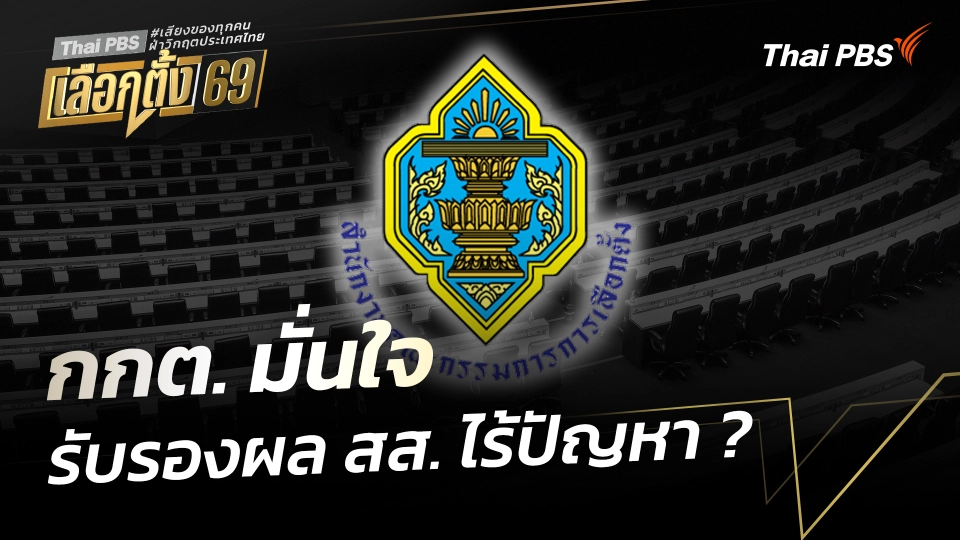 กกต. มั่นใจ รับรองผล สส. ไร้ปัญหา ?