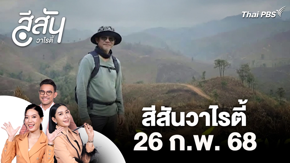 สีสันวาไรตี้ (26 ก.พ. 69)