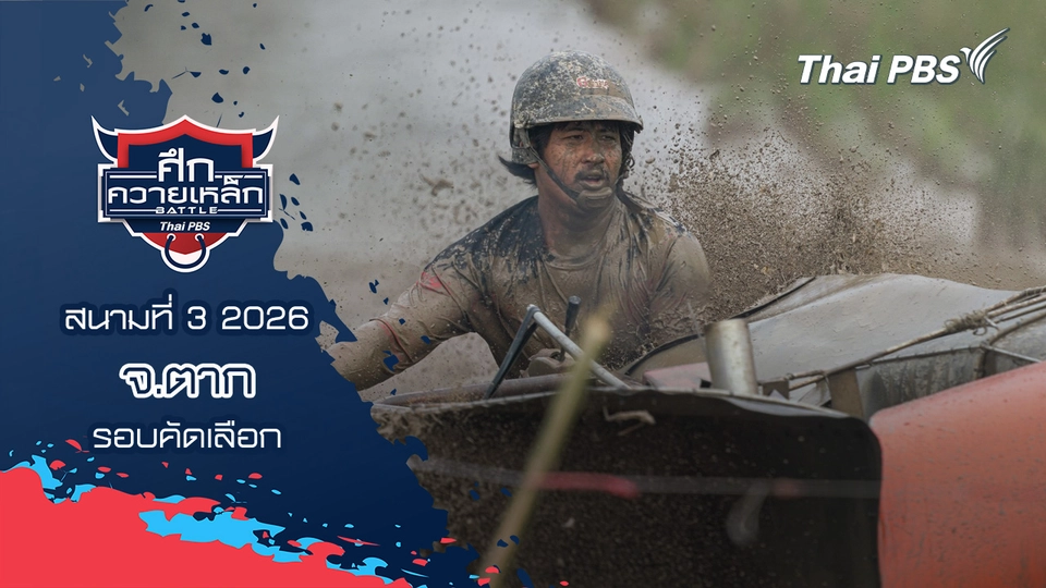 สนามที่ 3 2026 จ.ตาก (รอบคัดเลือก)