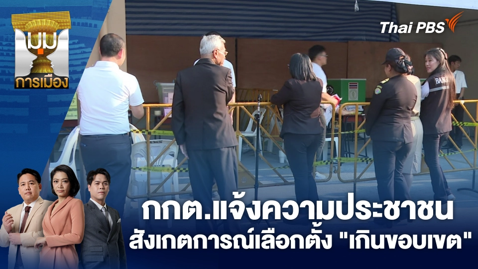 กกต.แจ้งความประชาชนสังเกตการณ์เลือกตั้ง "เกินขอบเขต" | 26 ก.พ. 69