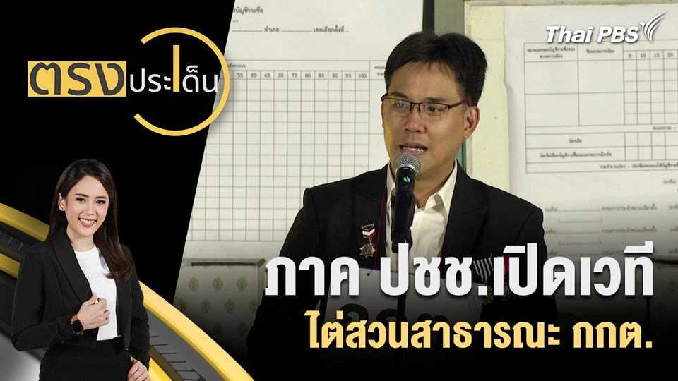 ภาค ปชช.เปิดเวทีไต่สวนสาธารณะ กกต.