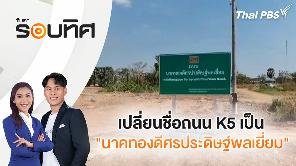 เปลี่ยนชื่อถนน K5 เป็น "นาคทองดีศรประดิษฐ์พลเยี่ยม" | จับตารอบทิศ | 26 ก.พ. 69