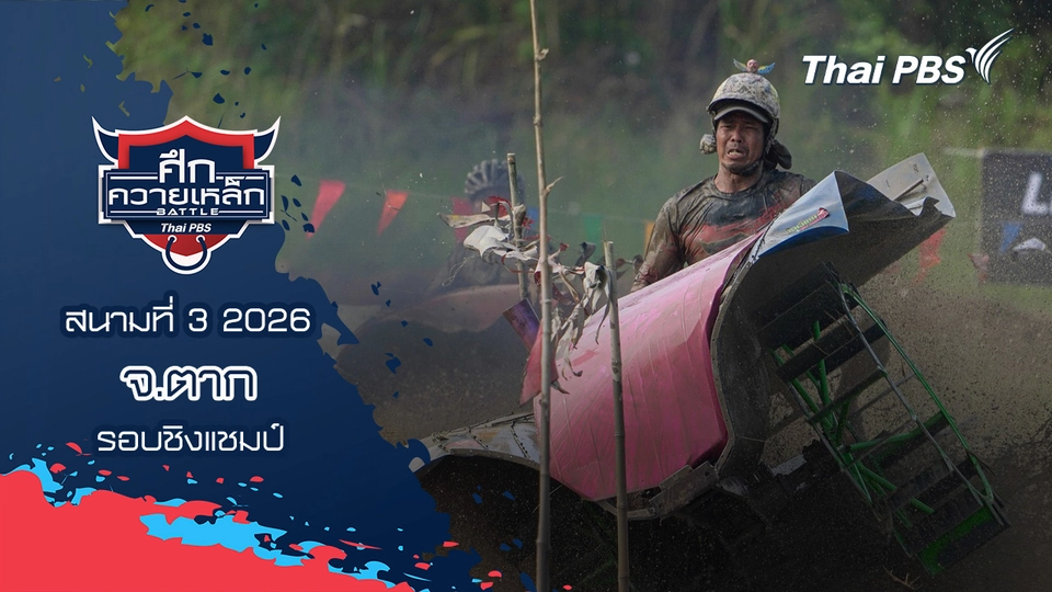 สนามที่ 3 2026 จ.ตาก (รอบชิงแชมป์)