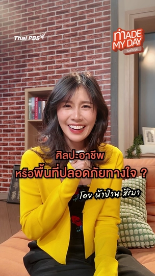 ศิลปะอาชีพหรือพื้นที่ปลอดภัยทางใจ | ผ้าป่าน สิริมา