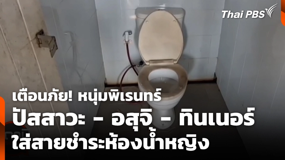 เตือนภัย! หนุ่มพิเรนทร์ ปัสสาวะ - อสุจิ - ทินเนอร์ ใส่สายชำระห้องน้ำหญิง