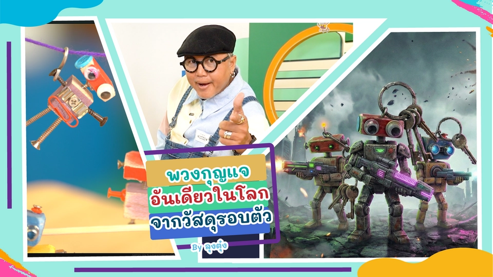 พวงกุญแจโรบอต