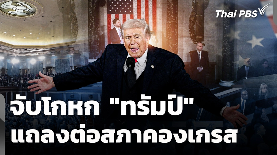 จับโกหก "ทรัมป์" แถลงต่อสภาคองเกรส