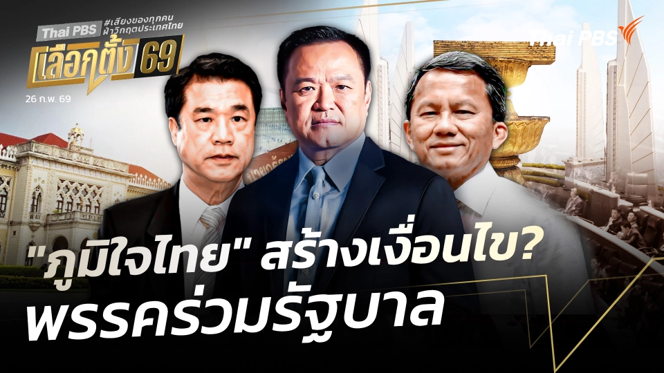 "ภูมิใจไทย" สร้างเงื่อนไข? พรรคร่วมรัฐบาล 