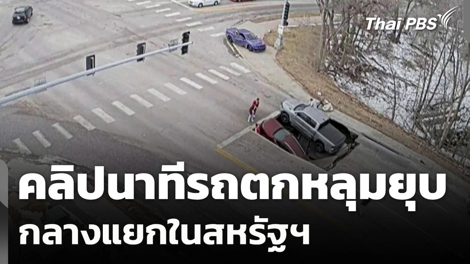 คลิปนาทีรถตกหลุมยุบ กลางแยกในสหรัฐฯ