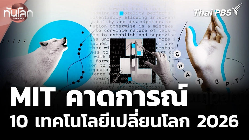 MIT คาดการณ์ 10 เทคโนโลยีเปลี่ยนโลก 2026