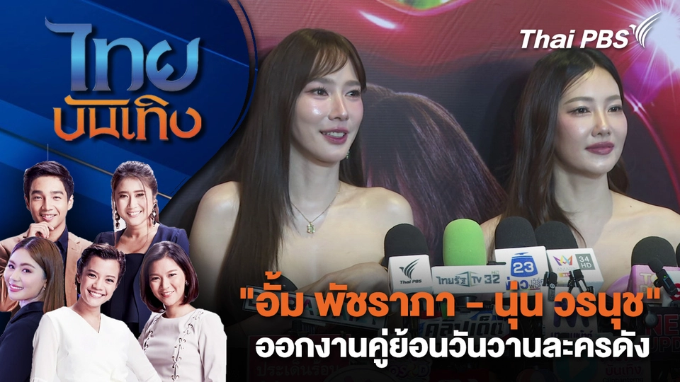 "อั้ม พัชราภา - นุ่น วรนุช" ออกงานคู่ย้อนวันวานละครดัง | ไทยบันเทิง | 26 ก.พ. 69