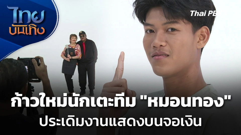 ก้าวใหม่นักเตะทีม "หมอนทอง" ประเดิมงานแสดงบนจอเงิน