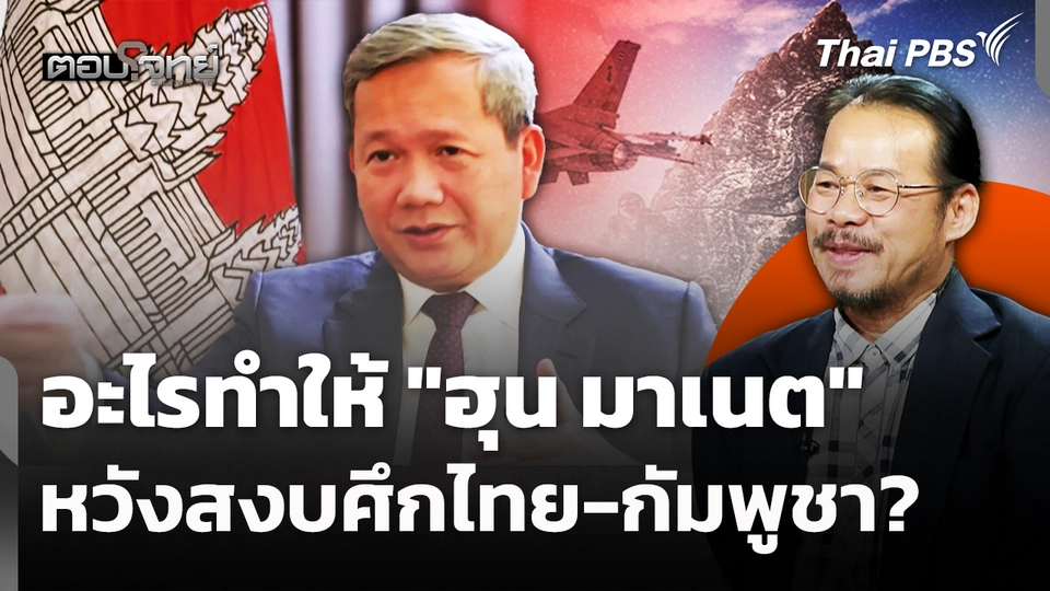 อะไรทำให้ "ฮุน มาเนต" หวังสงบศึกไทย-กัมพูชา? 