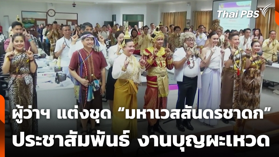 ผู้ว่าฯ แต่งชุด “มหาเวสสันดรชาดก” ประชาสัมพันธ์ งานบุญผะเหวด