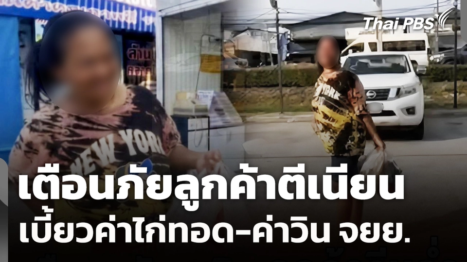 เตือนภัยลูกค้าตีเนียน เบี้ยวค่าไก่ทอด-ค่าวิน จยย.