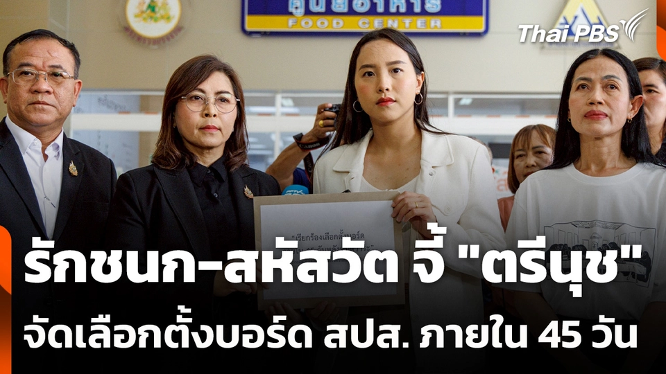 รักชนก-สหัสวัต จี้ "ตรีนุช" จัดเลือกตั้งบอร์ด สปส. ภายใน 45 วัน