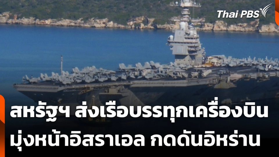 สหรัฐฯ ส่งเรือบรรทุกเครื่องบินมุ่งหน้าอิสราเอลกดดันอิหร่าน