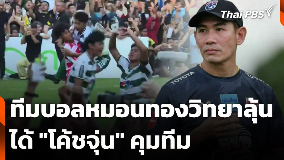 ทีมบอลหมอนทองวิทยาลุ้นได้ "โค้ชจุ่น" คุมทีม