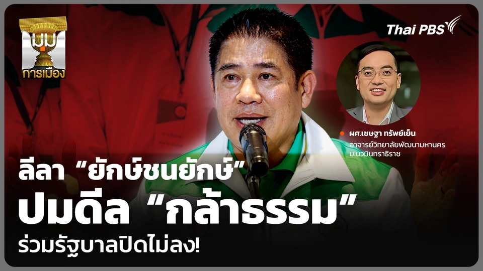 ลีลา “ยักษ์ชนยักษ์” ปมดีล “กล้าธรรม” ร่วมรัฐบาลปิดไม่ลง!