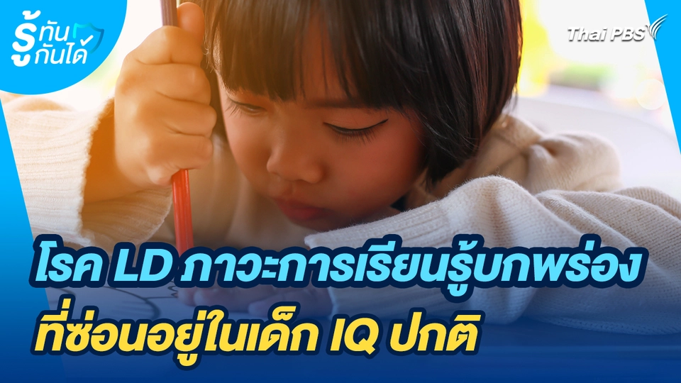 รู้ทันกันได้ : โรค LD ภาวะการเรียนรู้บกพร่อง ที่ซ่อนอยู่ในเด็ก IQ ปกติ