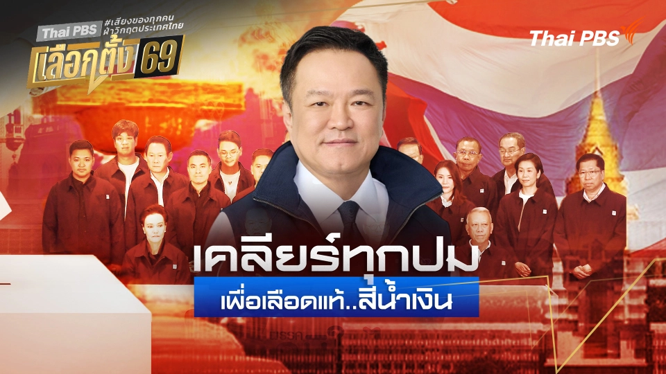 บทวิเคราะห์ : เคลียร์ทุกปม เพื่อเลือดแท้...สีน้ำเงิน