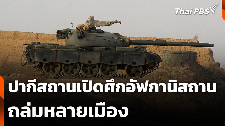 ปากีสถานเปิดศึกอัฟกานิสถาน-ถล่มหลายเมือง