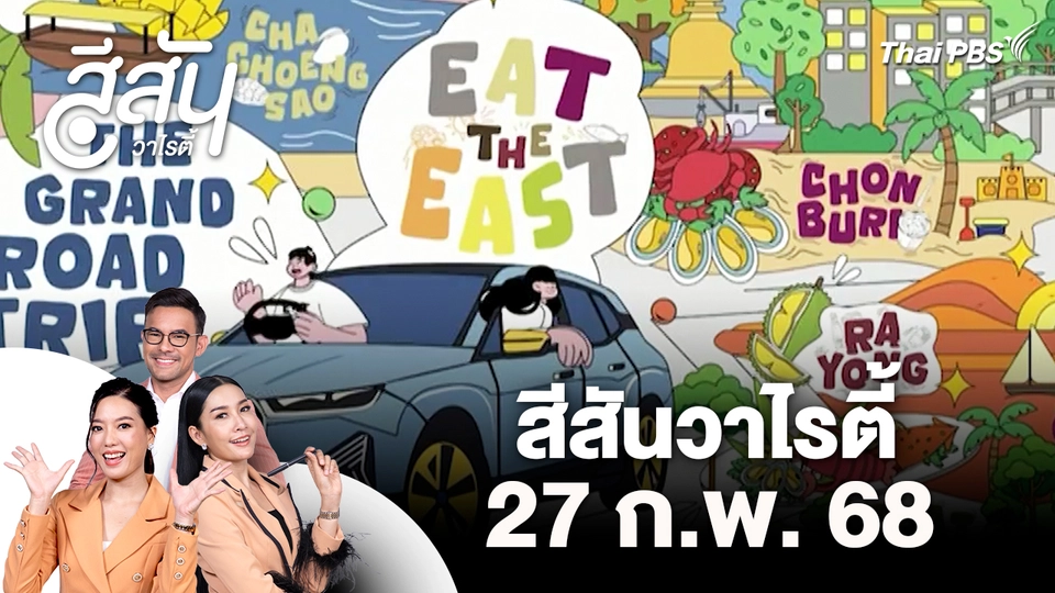 สีสันวาไรตี้ (27 ก.พ. 69)