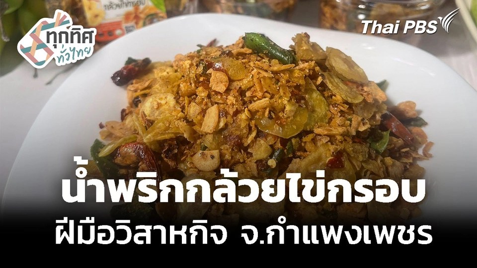 "น้ำพริกกล้วยไข่กรอบ" ขายดี จ.กำแพงเพชร