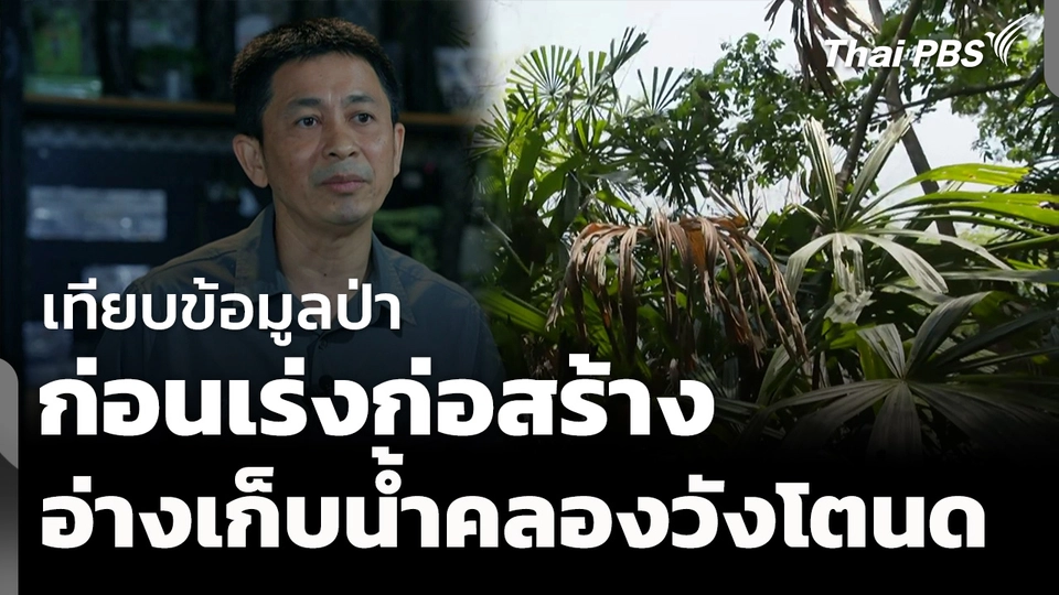 เทียบข้อมูลป่า ก่อนเคาะสร้าง "อ่างเก็บน้ำคลองวังโตนด" 
