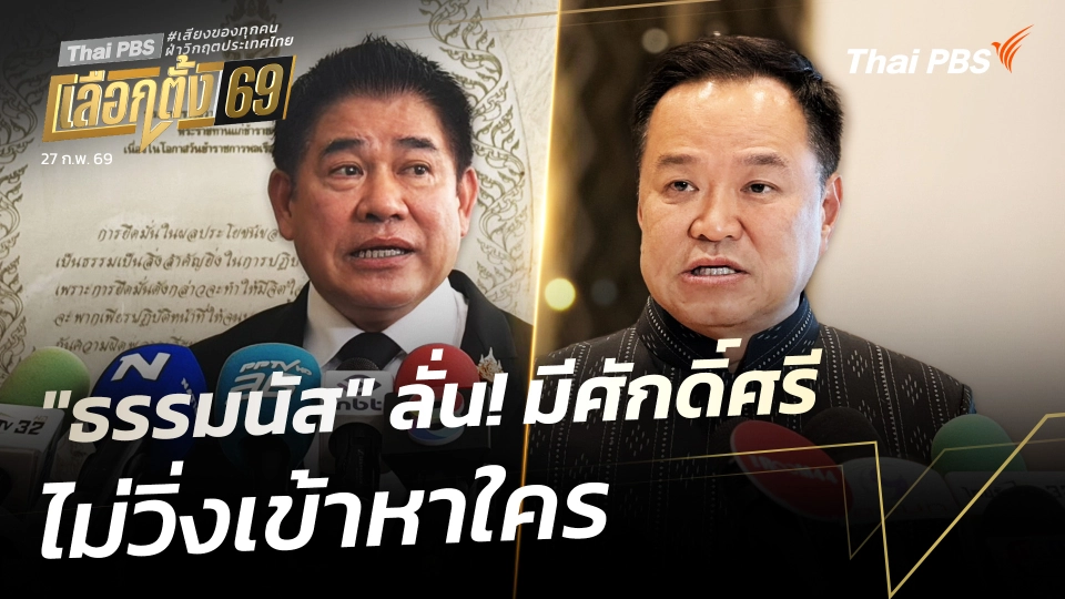 "ธรรมนัส" ลั่น! มีศักดิ์ศรีไม่วิ่งเข้าหาใคร