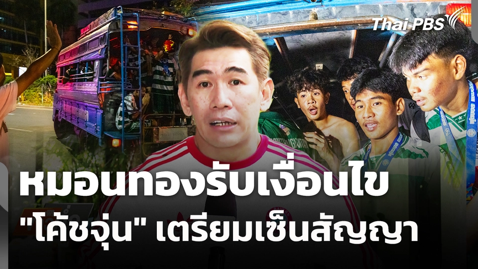 หมอนทองรับเงื่อนไข "โค้ชจุ่น" เตรียมเซ็นสัญญา