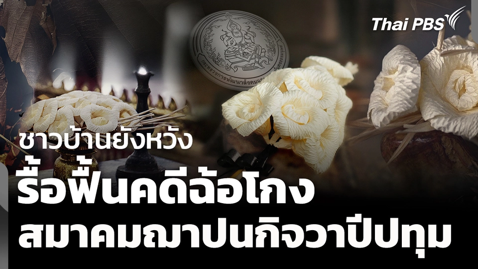 ชาวบ้านหวังรื้อคดีฉ้อโกง "สมาคมฌาปนกิจวาปีปทุม"