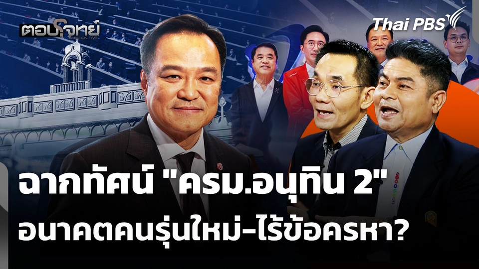 ฉากทัศน์ "ครม.อนุทิน 2" อนาคตคนรุ่นใหม่-ไร้ข้อครหา?