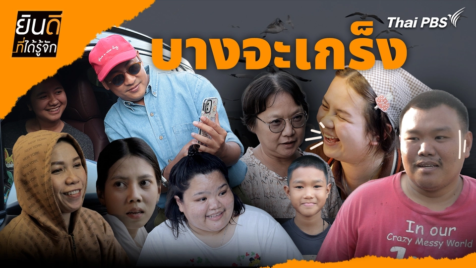 บางจะเกร็ง